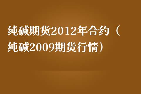 2023年10月12日今日纯碱现货价格最新消息