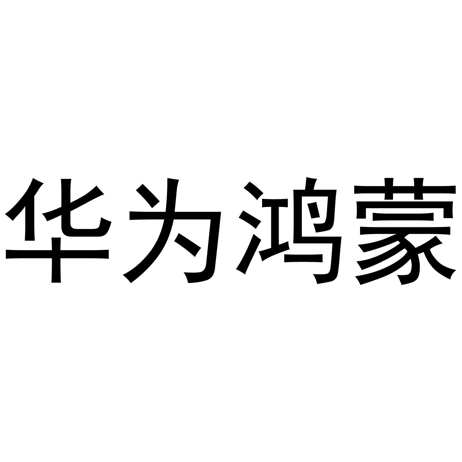 央视网与华为签署鸿蒙生态合作协议，加速推进鸿蒙原生应用开发