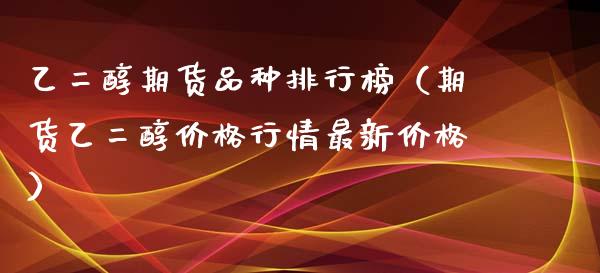 （2023年10月20日）今日乙二醇期货最新价格行情查询