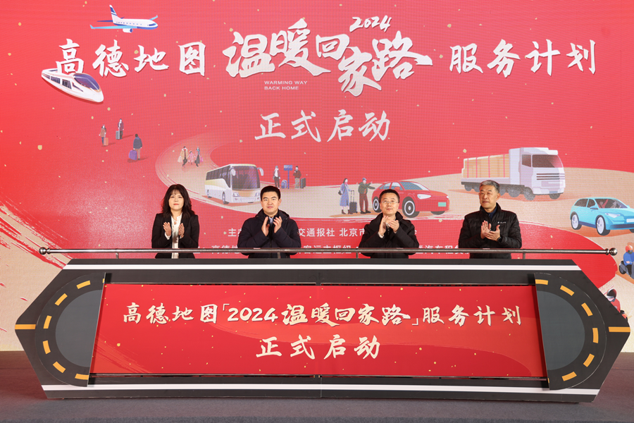 高德发布2024年“温暖回家路”服务计划 科技驱动打造春运数字化标配