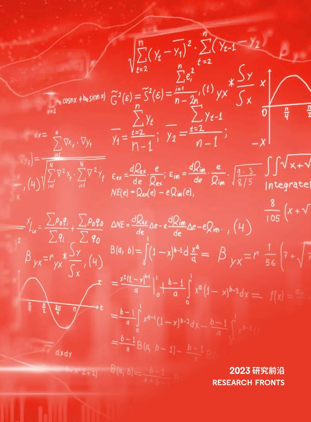 中国科学院报告研判125个科学研究前沿