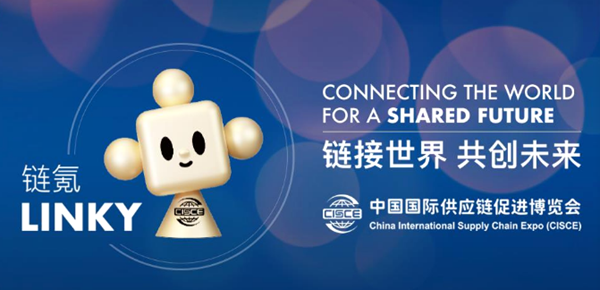 链接世界 共创未来丨链博会正在进行时！让供应链成为共赢链