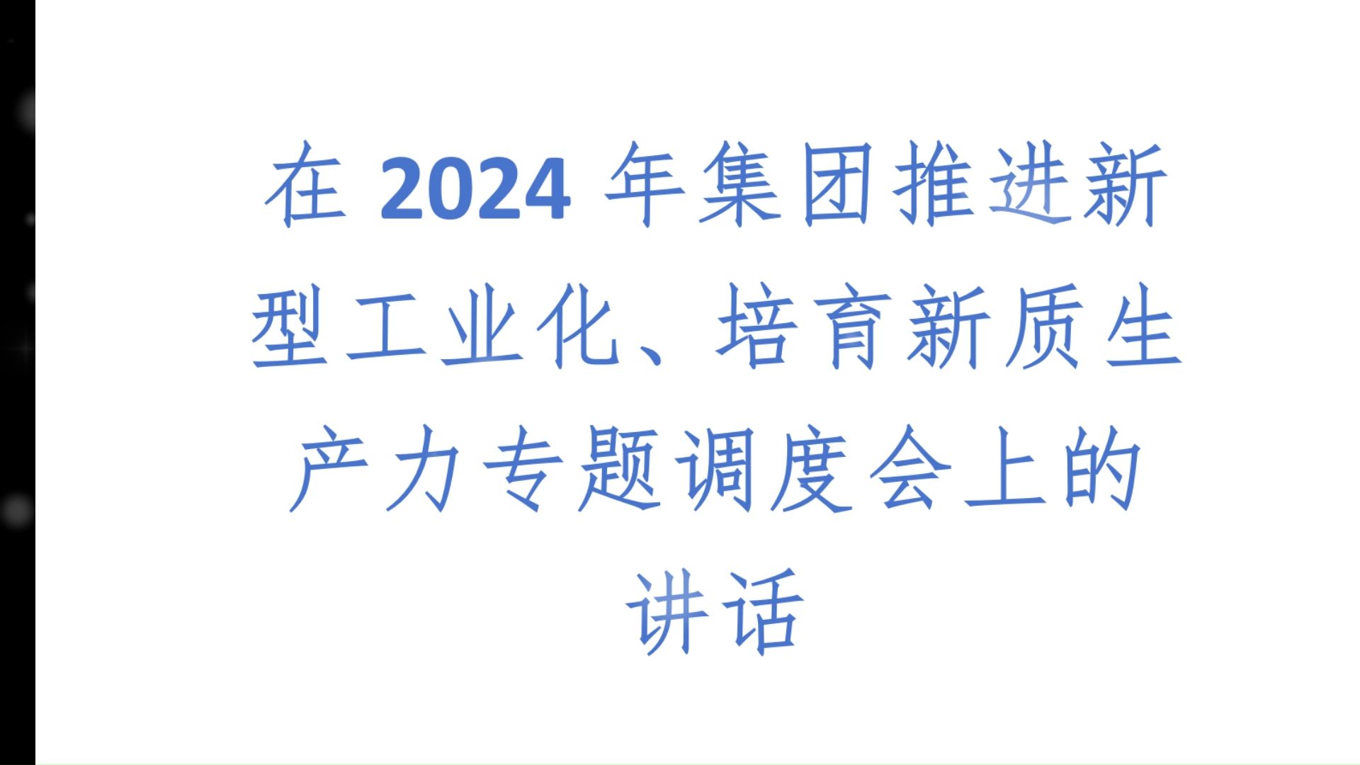 2024中国数交会“软件促进数实融合支撑新型工业化论坛”举办