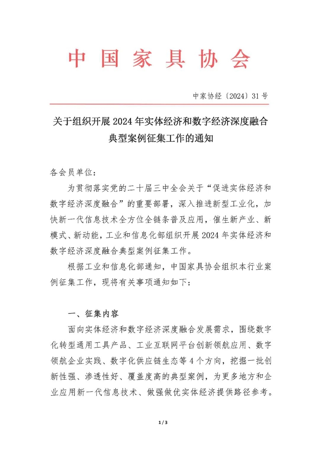 《实体经济和数字经济深度融合发展报告（2024）》发布