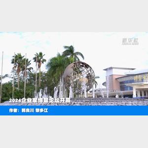 “袋鼠妈妈”亮相2024企业家博鳌论坛系列活动