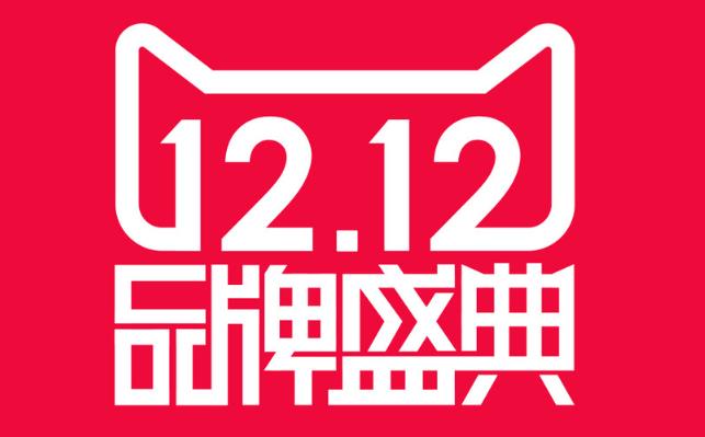 淘宝邀请消费者双12“捡宝” 部分商品低至12.12元
