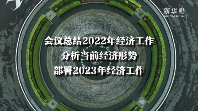 聚焦中央经济工作会议丨2025年这么干！中央定调明年经济工作