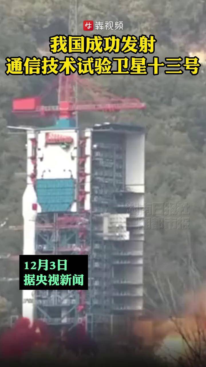 我国成功发射通信技术试验卫星十二号