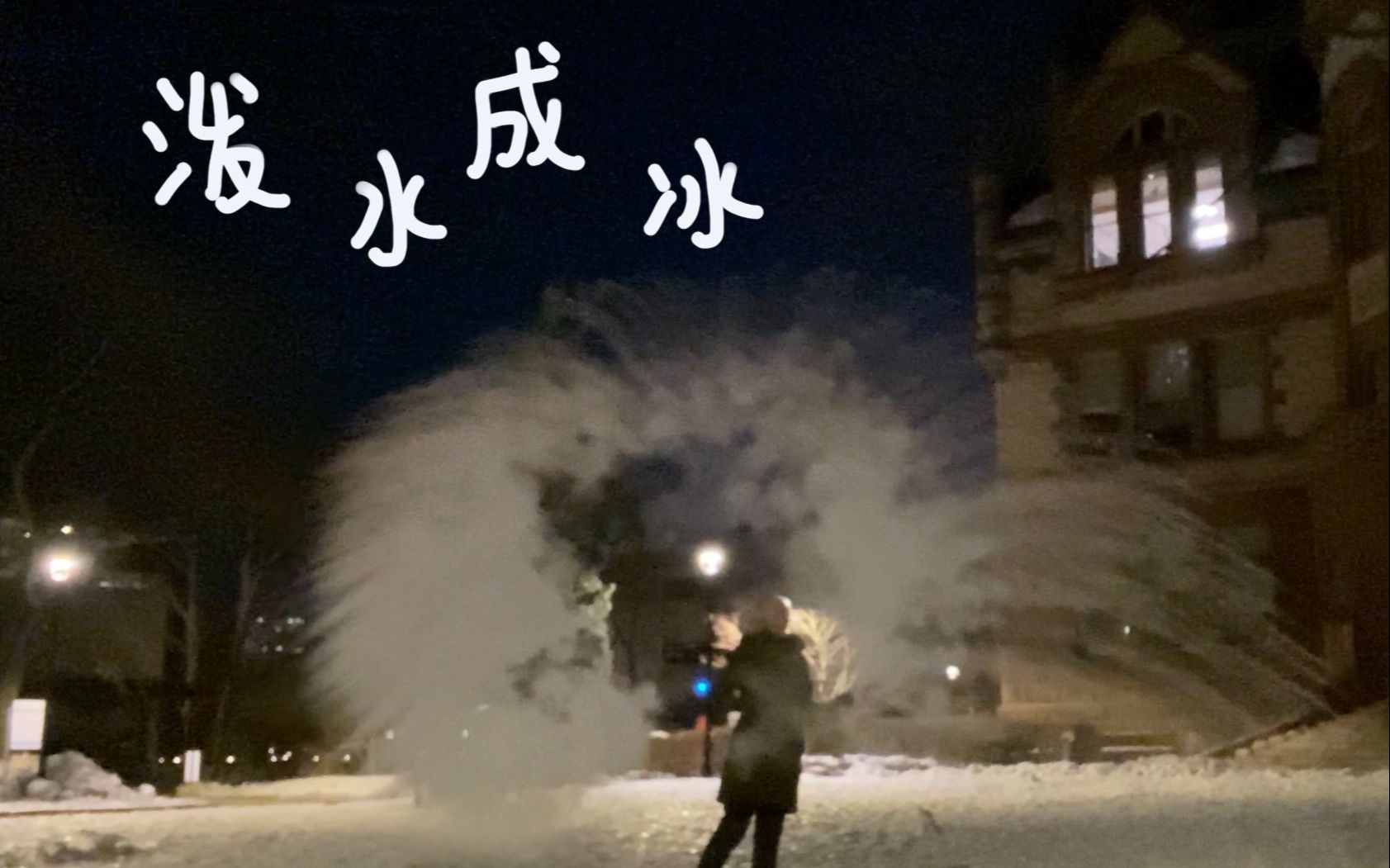 当心“泼水成冰”变成“泼水成伤”