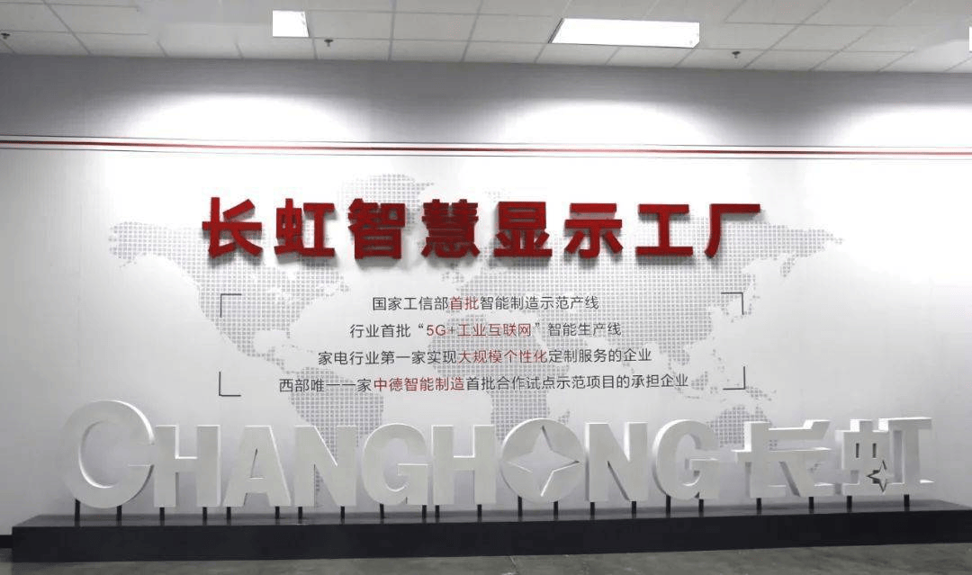 海信两家工厂入选工信部第一批卓越级智能工厂