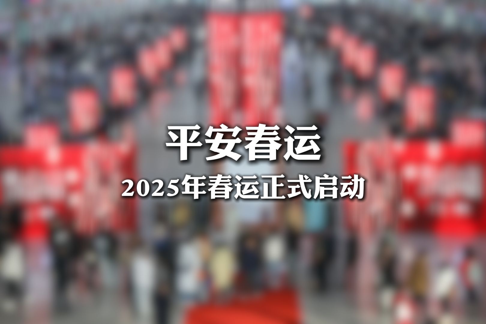 2025春运进行时丨铁路助力公益医疗 走进不售票的“光明专列”