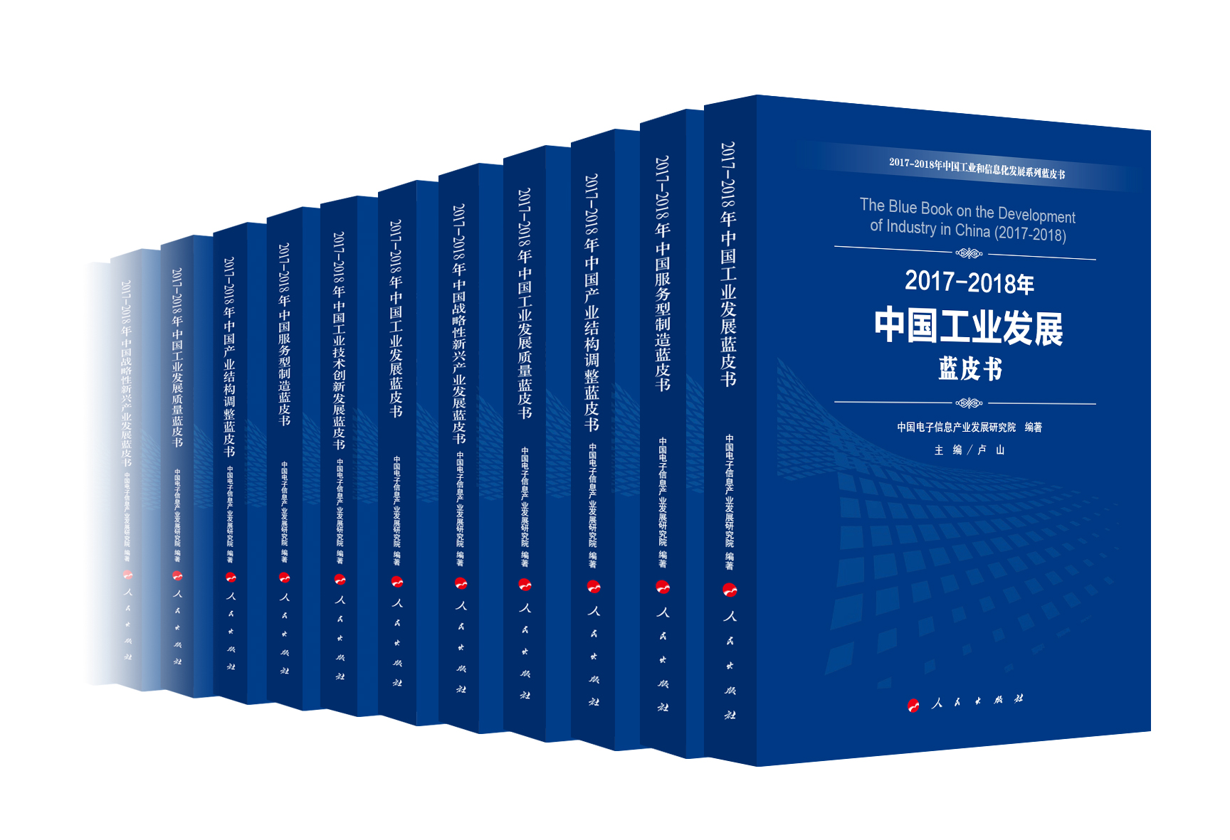 中国电子信息产业发展研究院《2023-2024年中国工业和信息化发展系列蓝皮书》出版