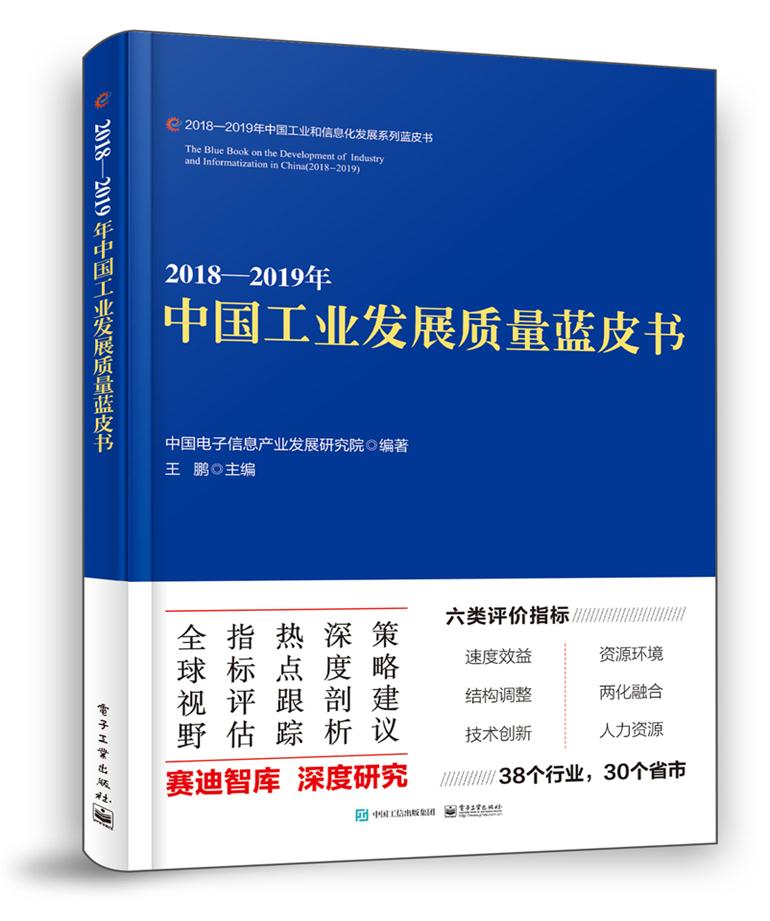 中国电子信息产业发展研究院《2023-2024年中国工业和信息化发展系列蓝皮书》出版