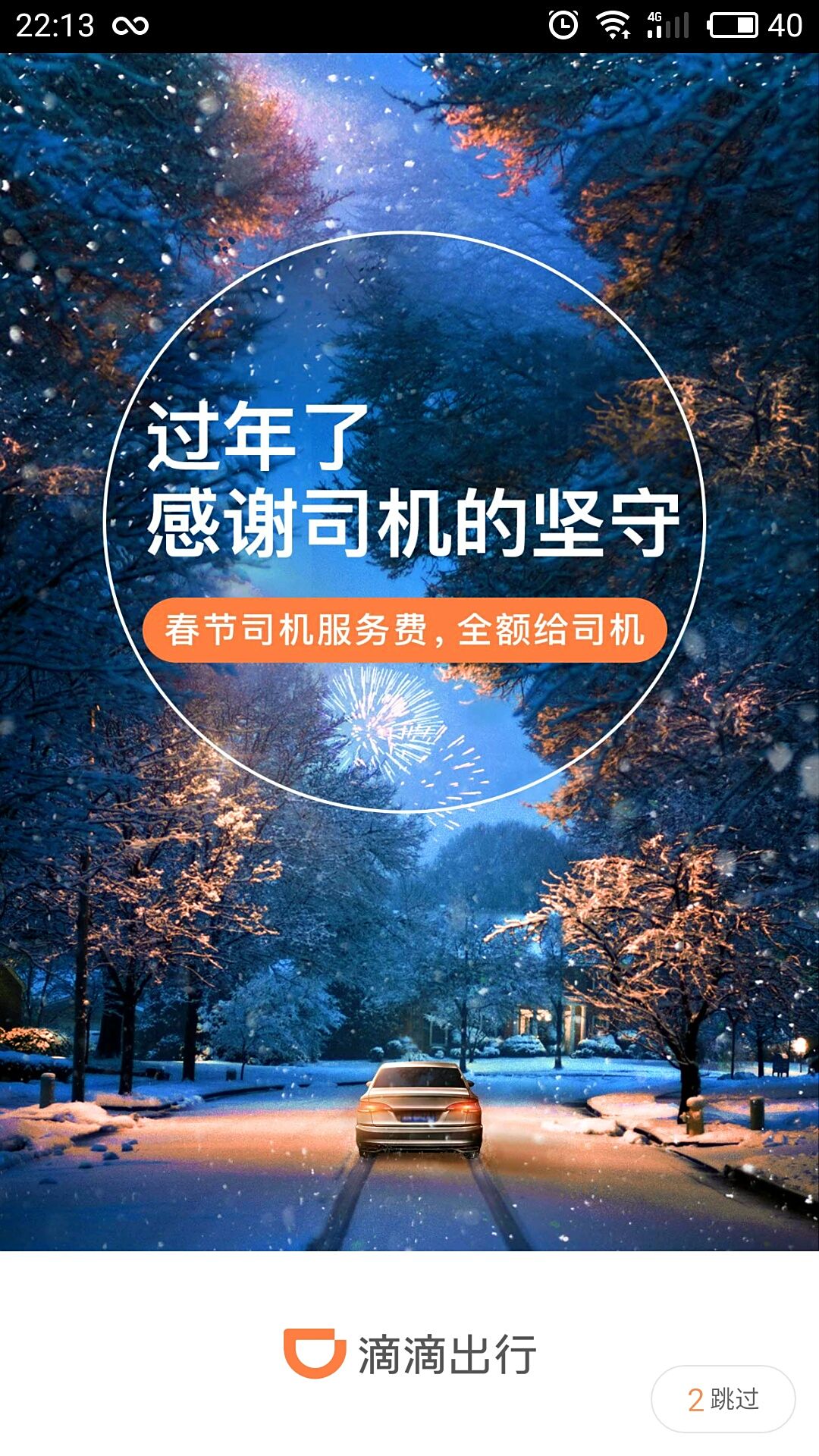 滴滴：春节异地打车涨60% 日均近200万司机师傅坚守服务 送回超8500部手机