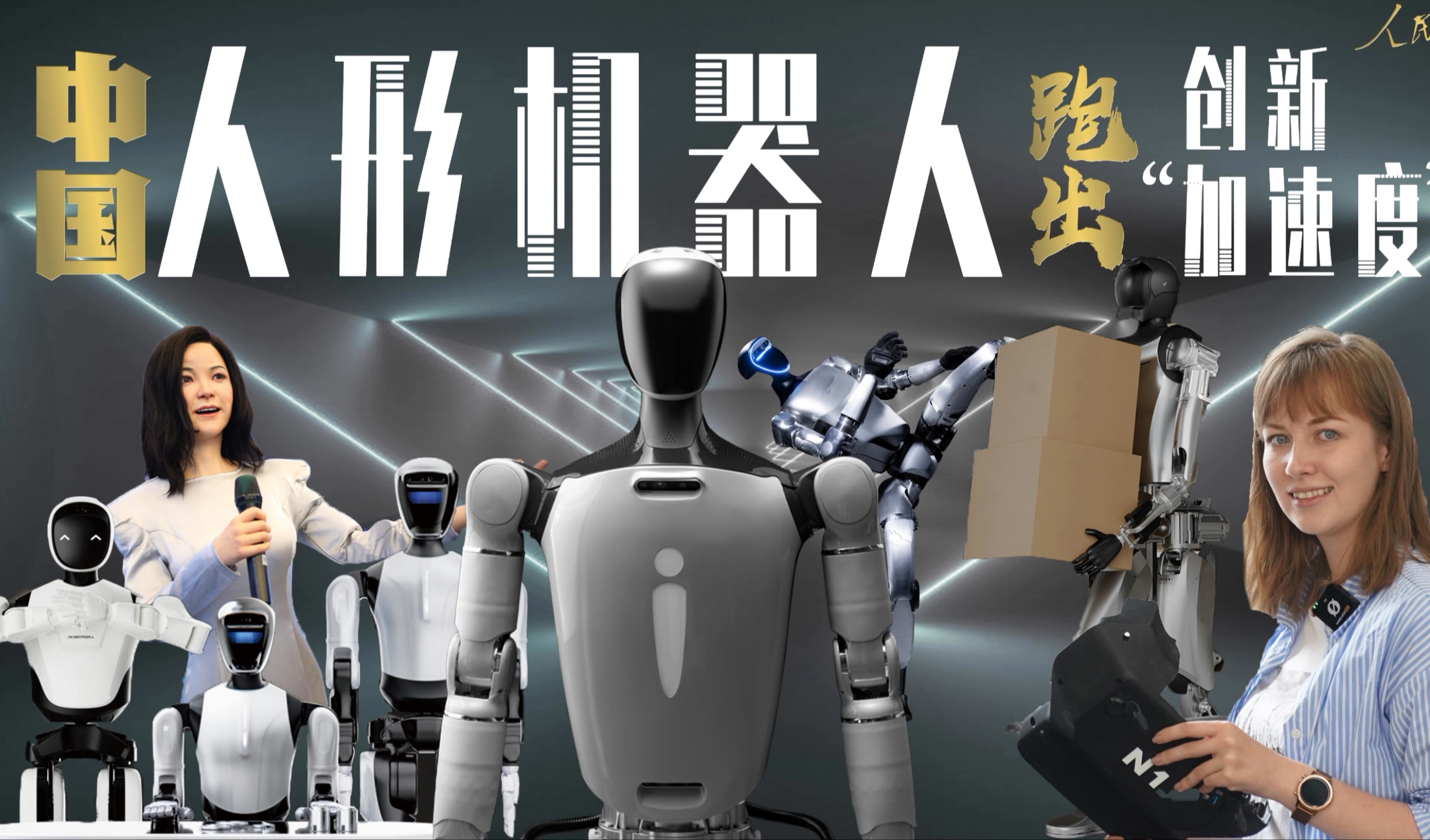 新华视点丨人形机器人“加速跑”　何时能进入日常生活？