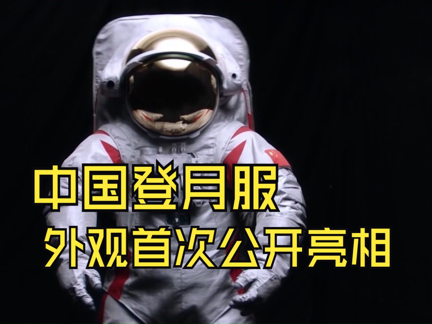 新华社消息丨望宇”“探索”!中国载人月球探测任务登月服和载人月球车名称正式确定