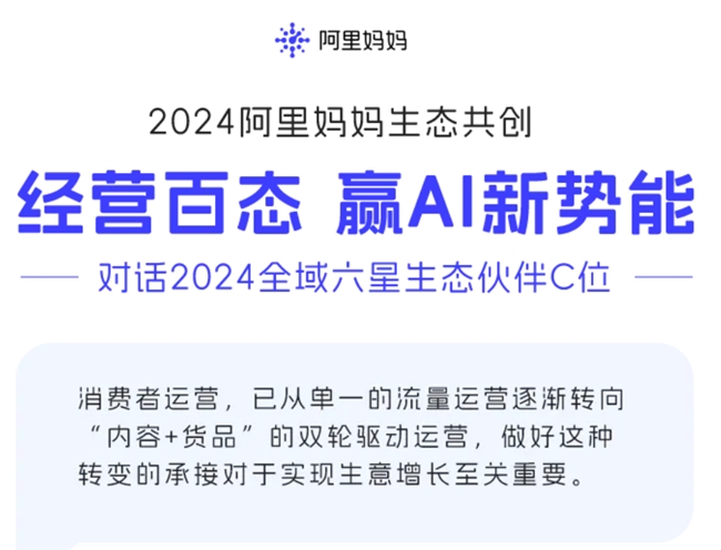 阿里妈妈2025开年发布：以AI驱动商家高质增长