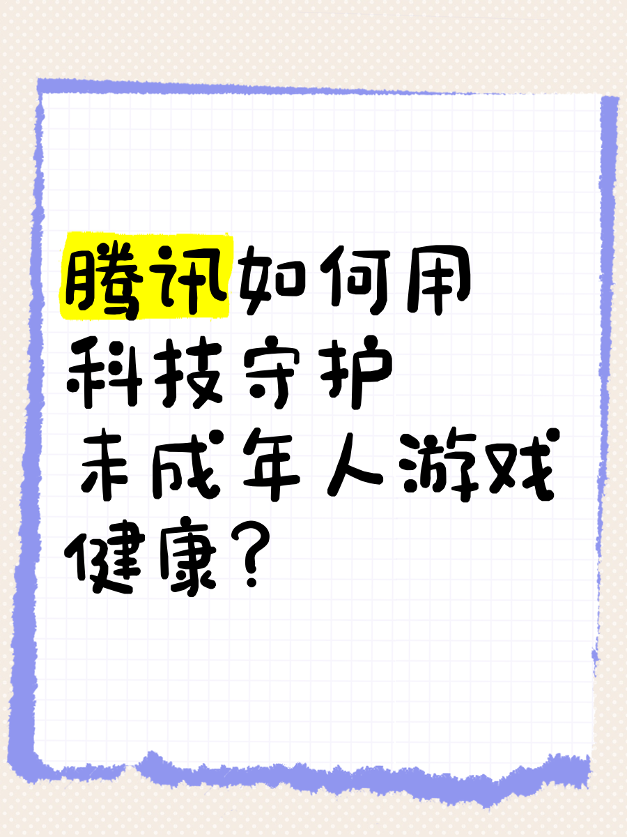 腾讯游戏全面升级未成年人保护体系,探索“技术+服务+公益”新模式