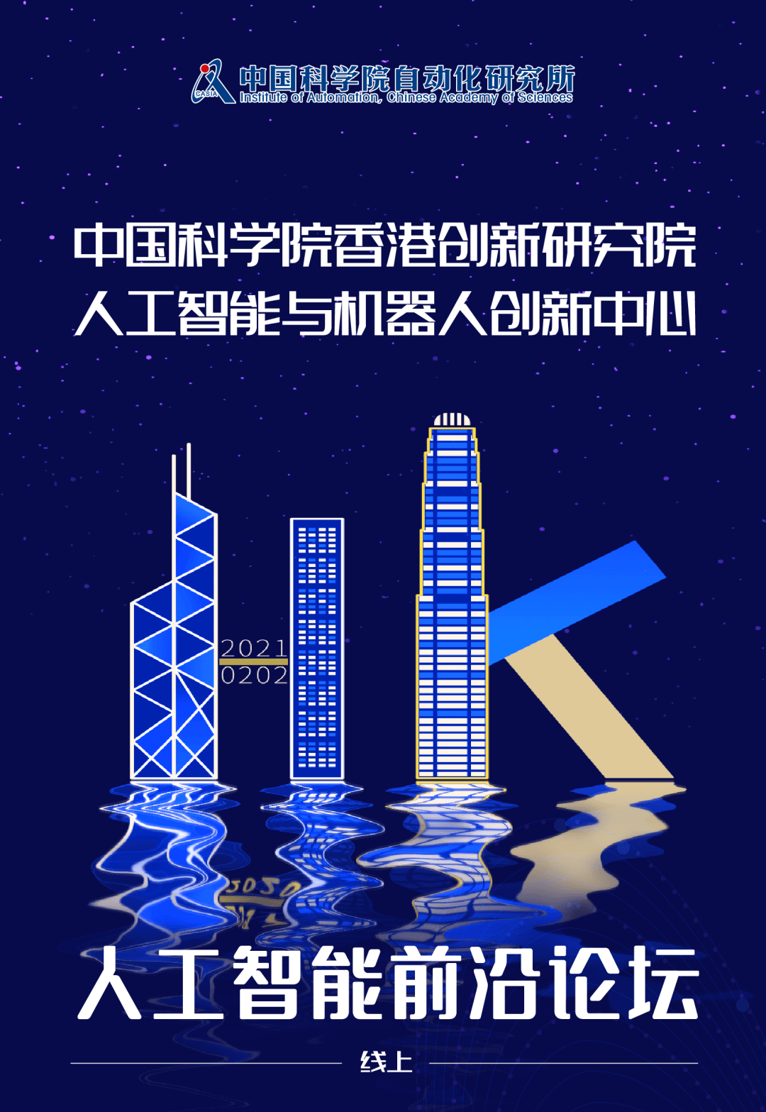 人工智能安全、可信、负责任论坛在香港举行