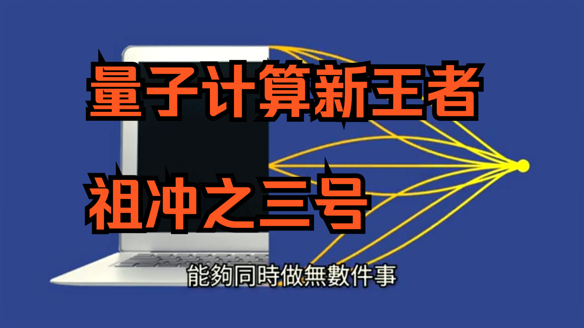 中国科学家成功研制“祖冲之三号”量子计算原型机