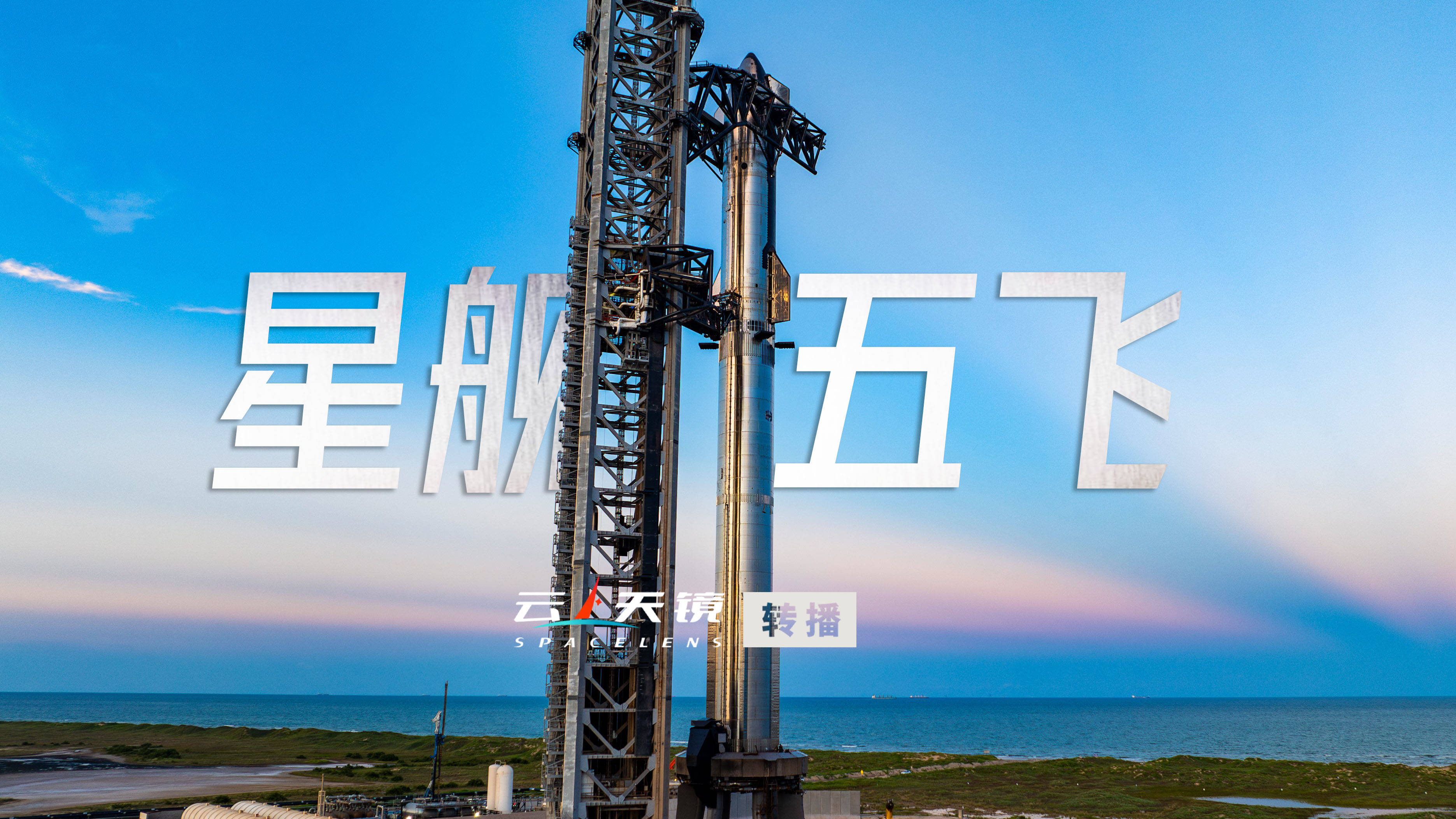 美“星舰”实施第八次试飞