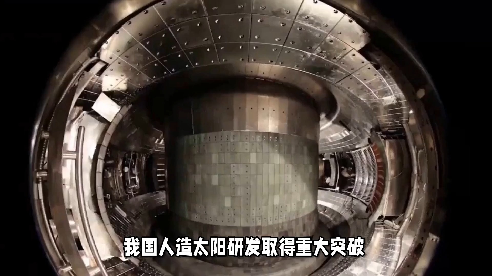 中国下一代“人造太阳”关键系统通过验收 达到国际先进水平