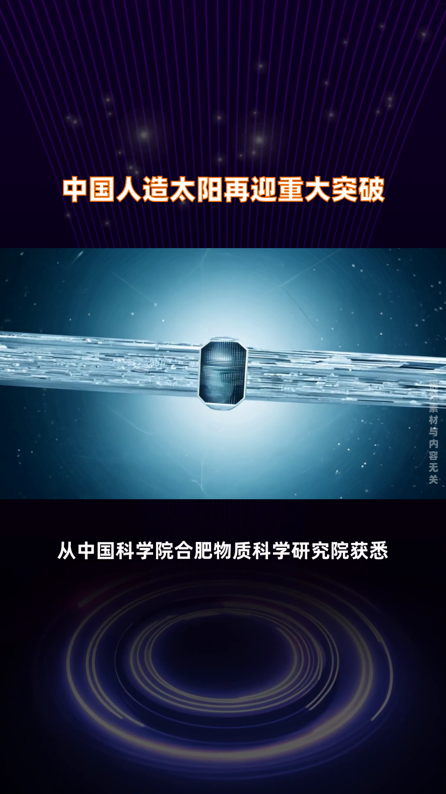 中国下一代“人造太阳”关键系统通过验收 达到国际先进水平