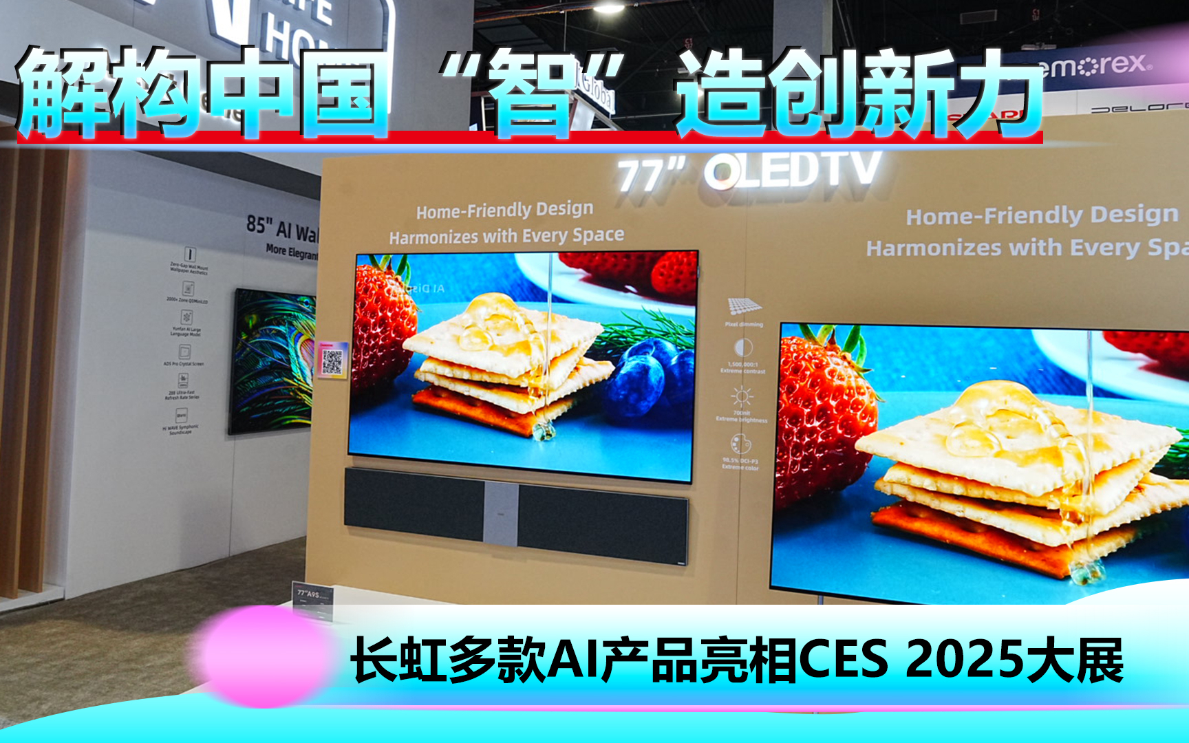 长虹“AI+”,解锁向“智”新图景