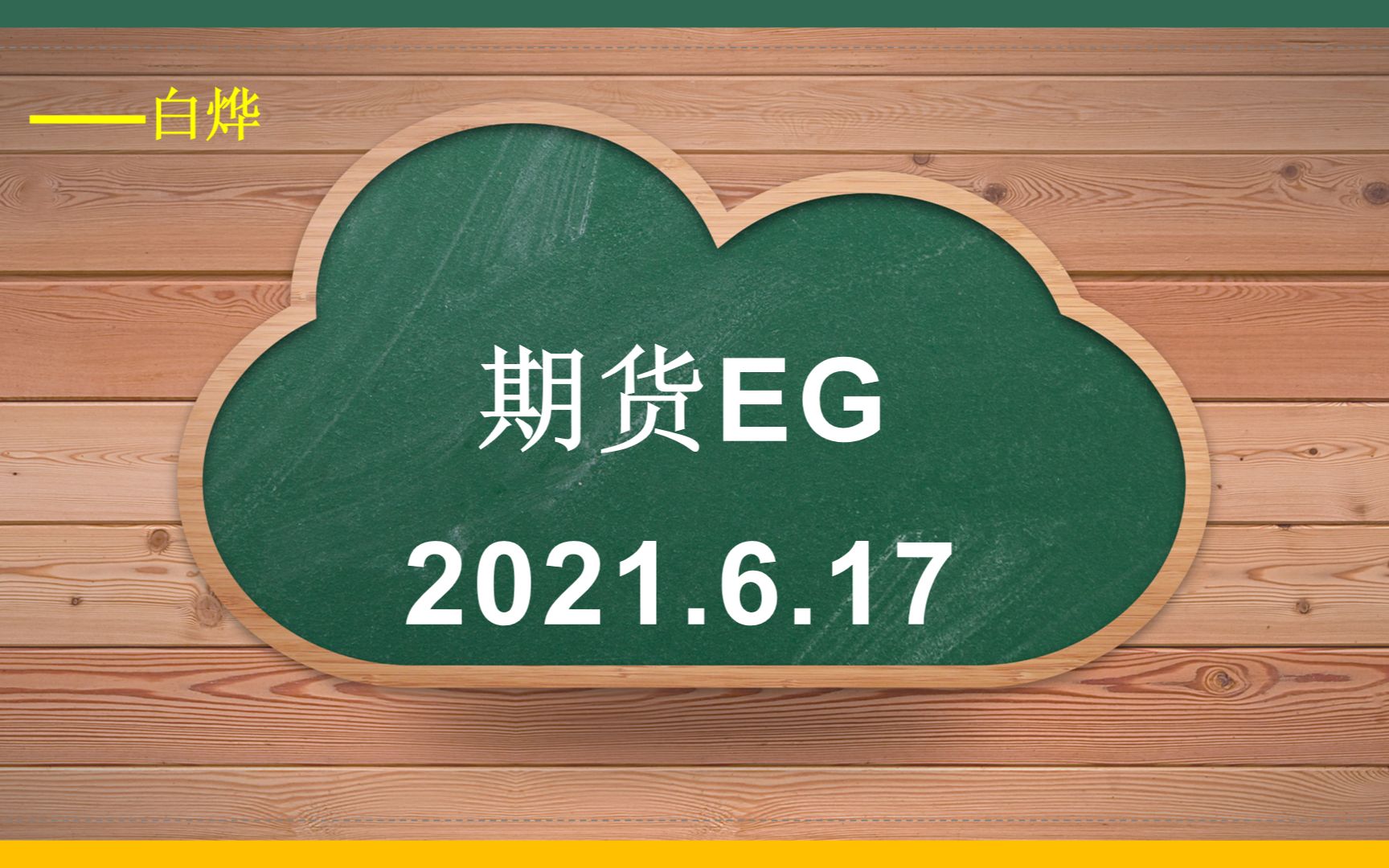 乙二醇期货3月11日主力小幅下跌0.73% 收报4478.0元