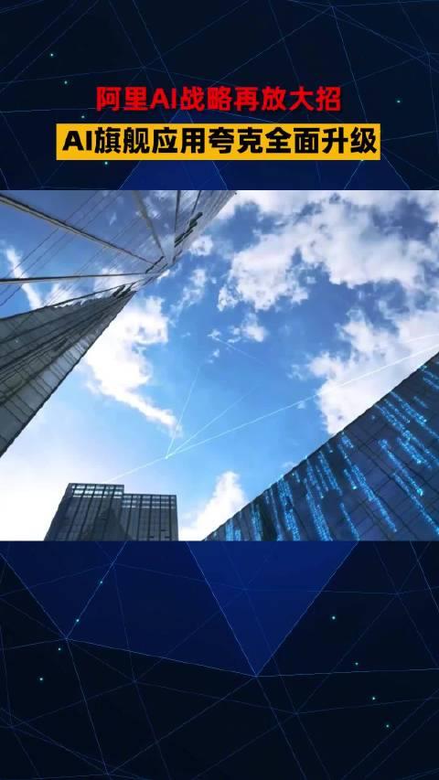 阿里正式推出AI旗舰应用 新夸克发布“AI超级框”