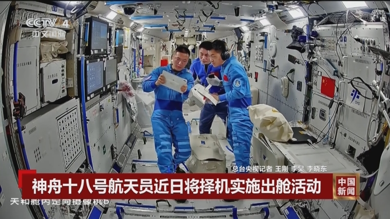 神舟十九号航天员乘组将于近日择机实施第三次出舱活动