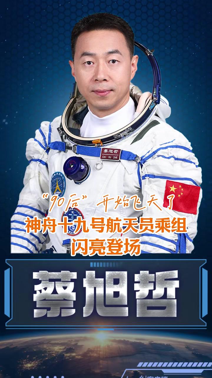 新华社快讯：神舟十九号航天员乘组圆满完成第三次出舱活动，蔡旭哲成为目前在舱外执行任务次数最多的中国航天员