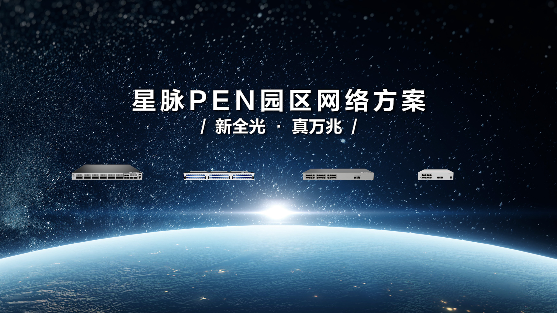 华为发布F5G-A万兆全光园区，四大升级助力园区AI快速部署