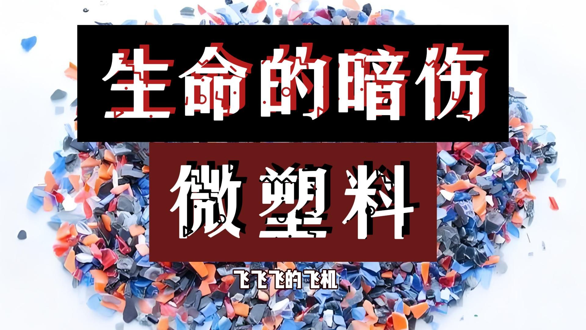 新研究：微塑料污染可能影响粮食安全