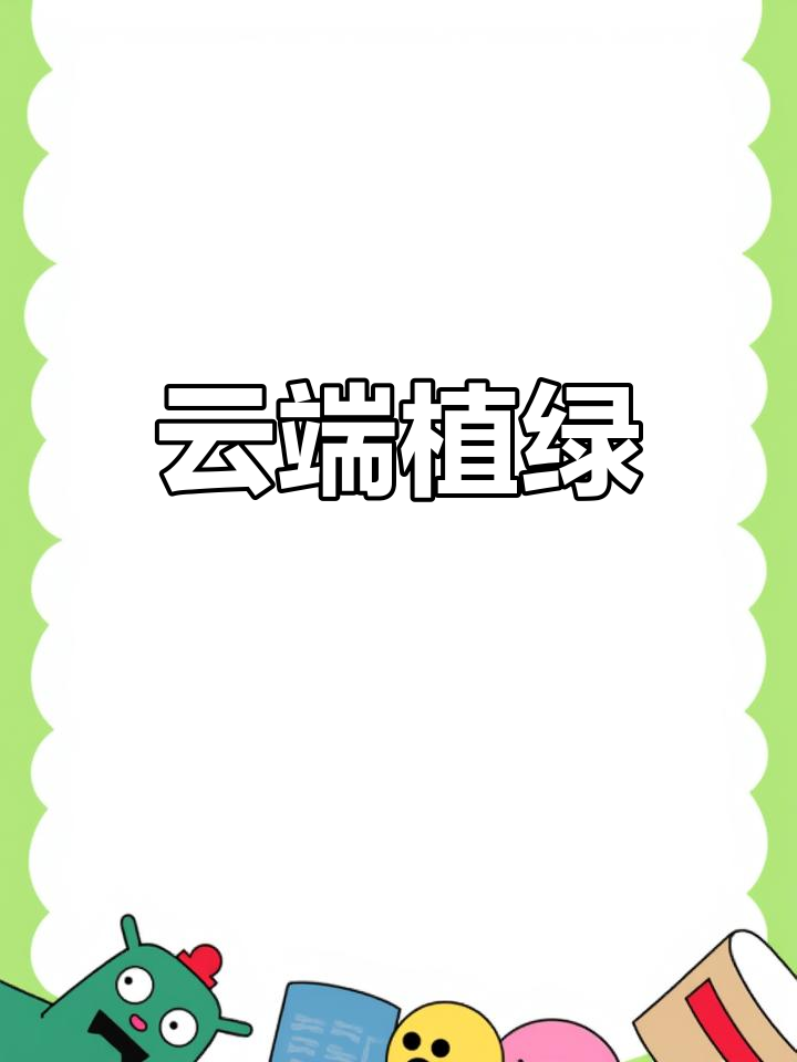 “云种树”变成真森林 蚂蚁森林种下第6亿棵树