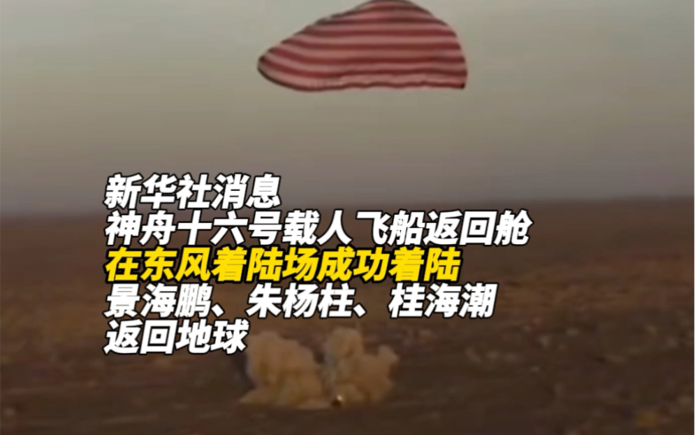 东风着陆场近日气象条件满足神舟十九号安全返回要求