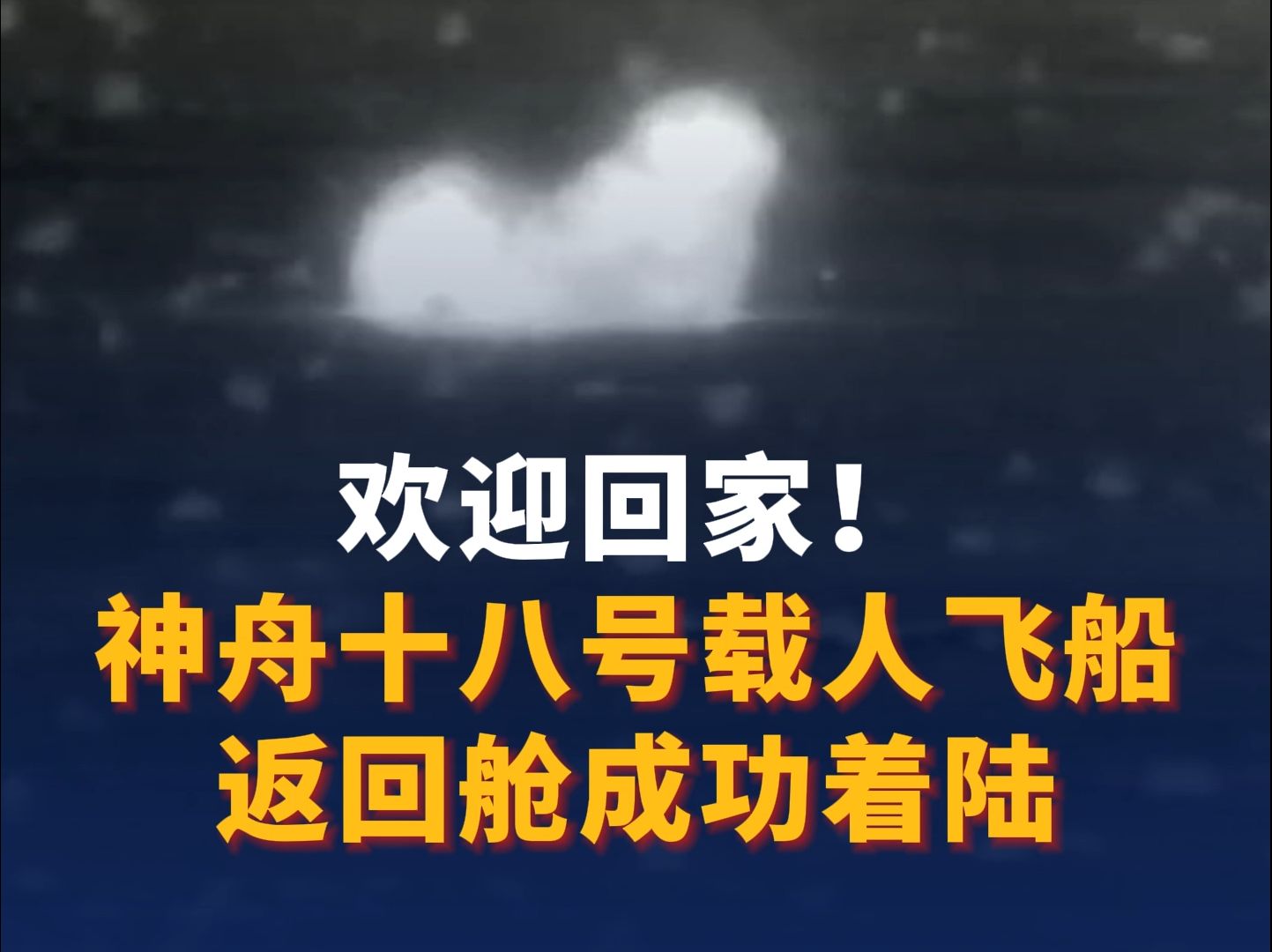 “欢迎你们回家”——跟随空中分队执行神舟十九号返回舱搜救回收任务见闻