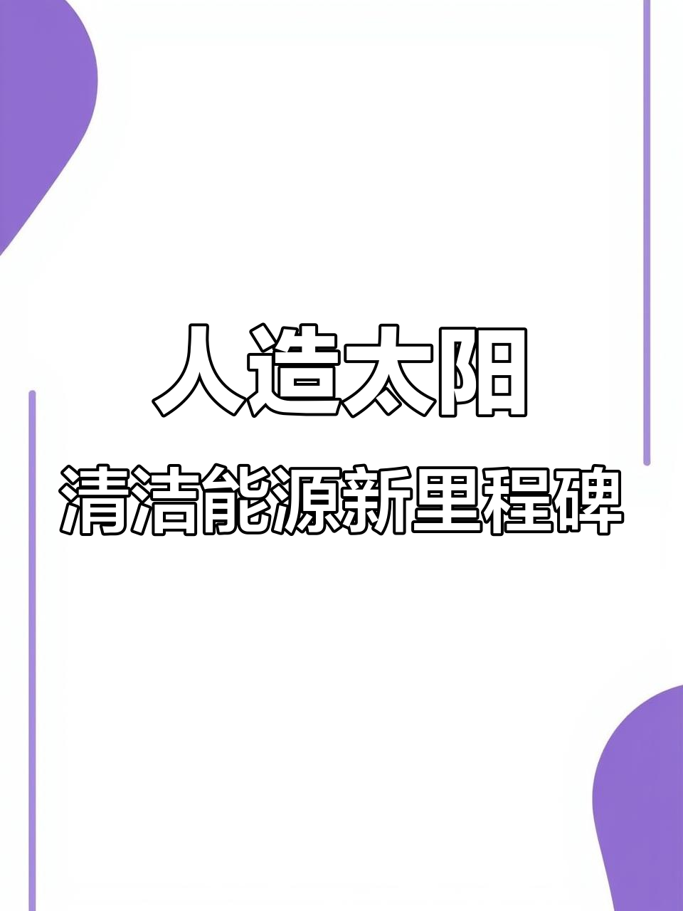 特稿丨多国数十年共建“人造太阳”达成重要里程碑