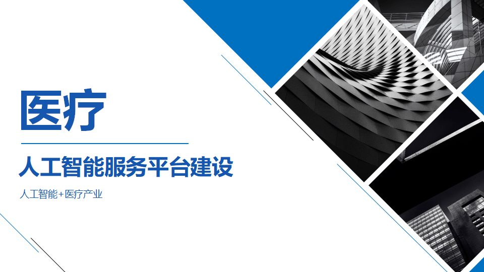 人工智能+超声技术为基层医疗赋能