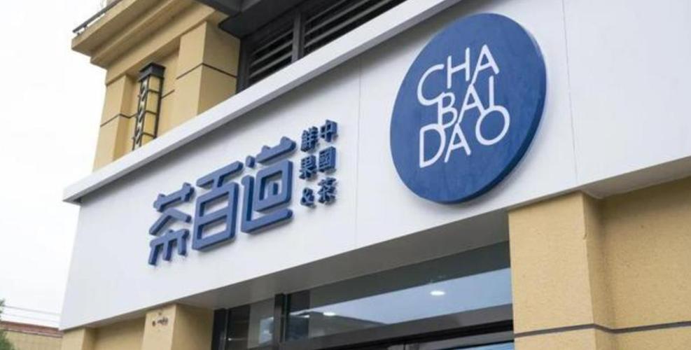 “假日经济”带火新茶饮消费 茶百道多家门店销量增幅超1700%