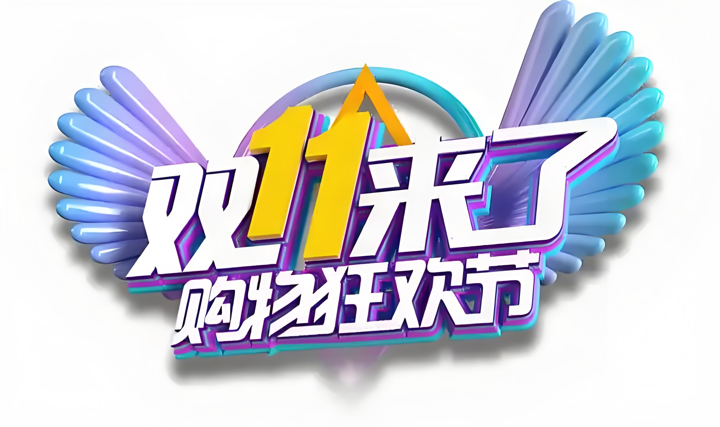 购购购更便利 买买买热情高