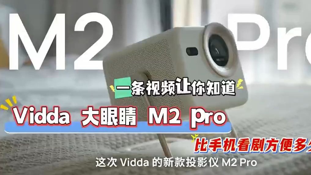 把家打造成超级玩家基地 Vidda贴贴壁纸电视和C3系列投影发布