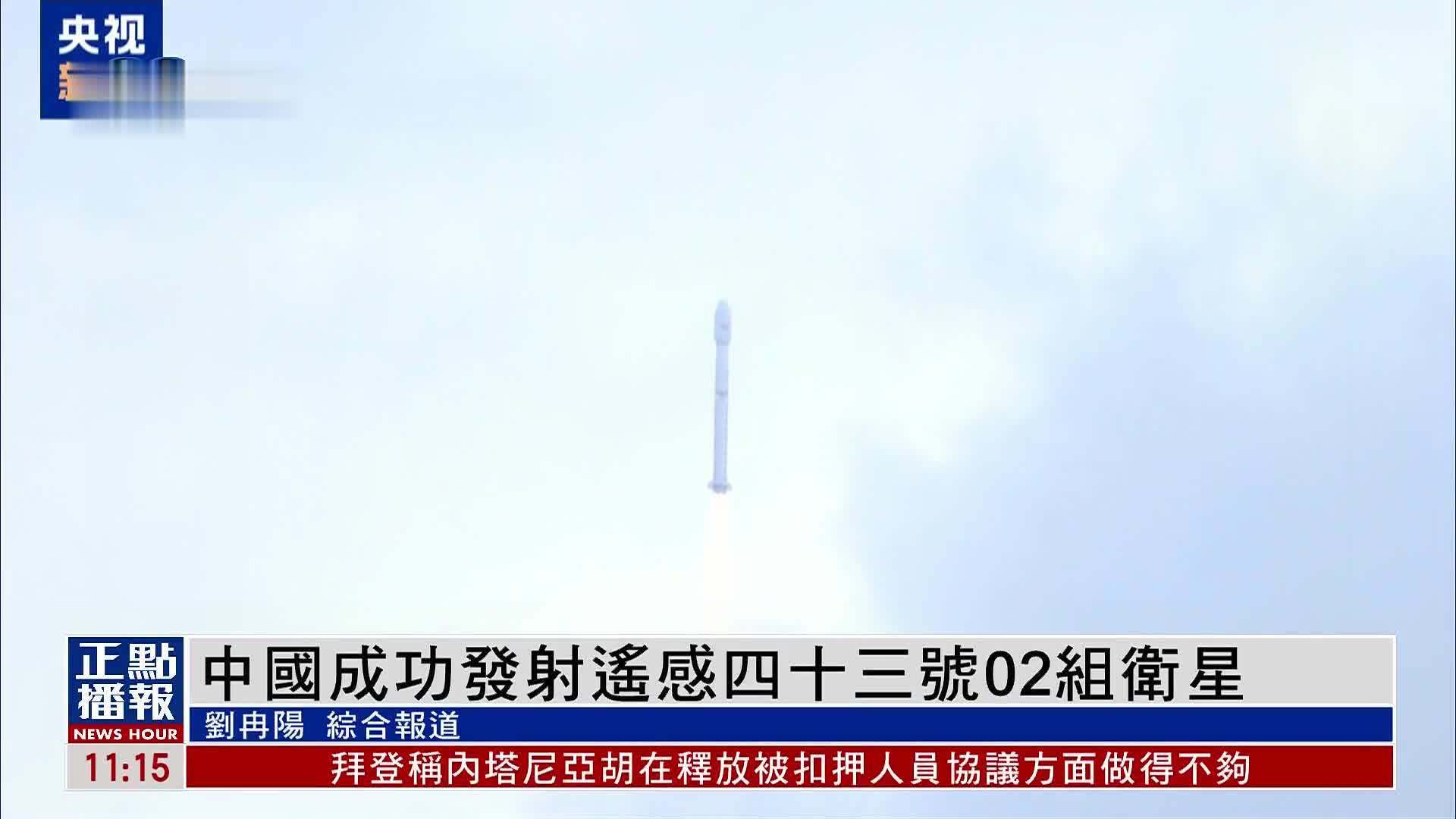 我国成功发射遥感四十号02组卫星