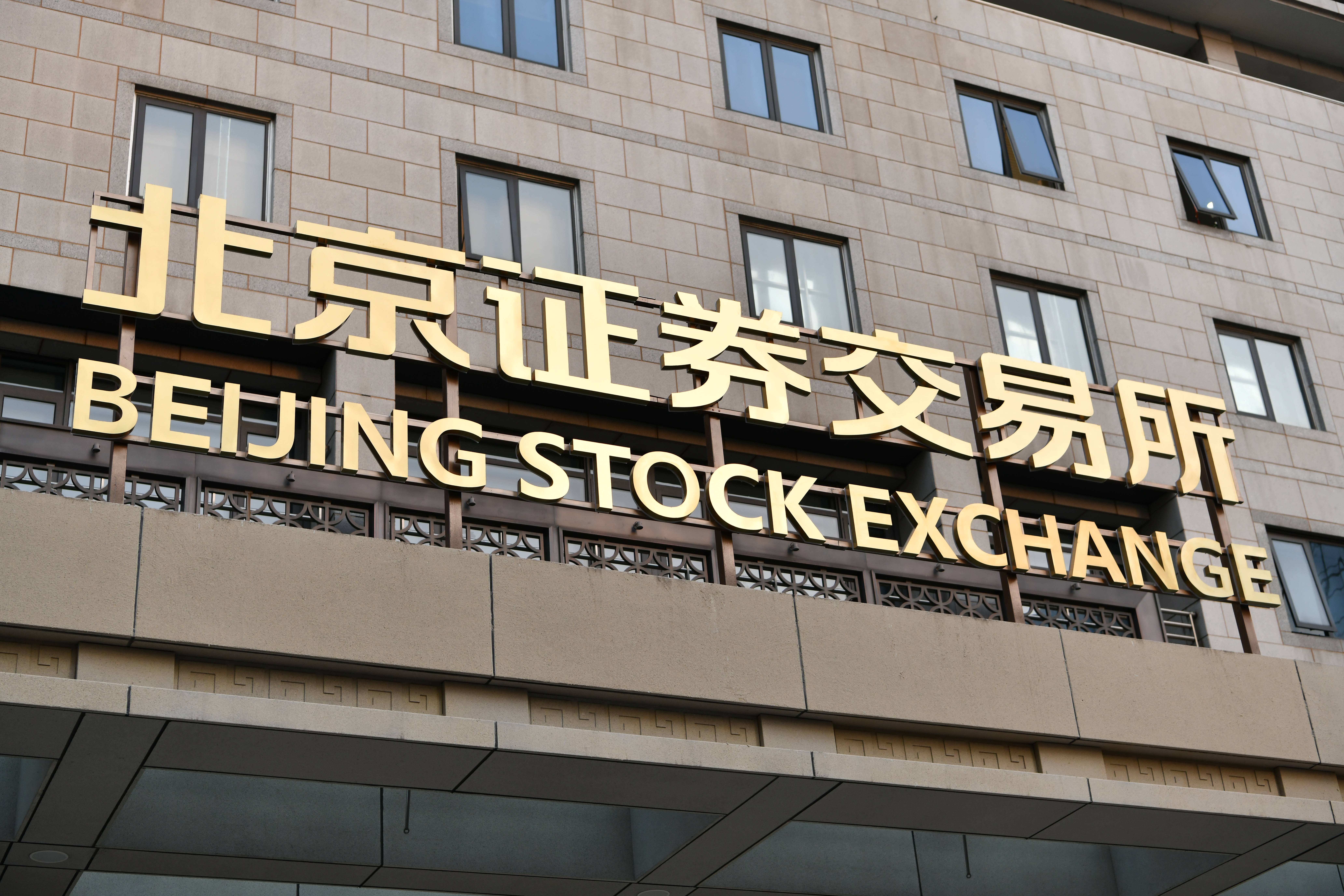 北交所举行“四海扬帆”主题业绩说明会