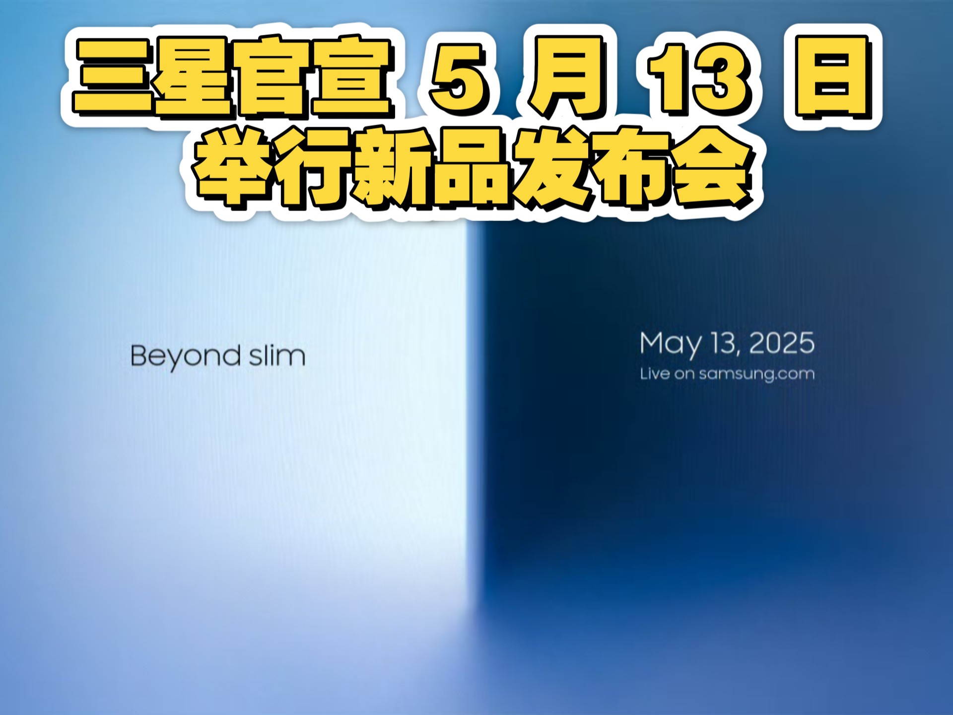 三星Galaxy S25 Edge正式发布