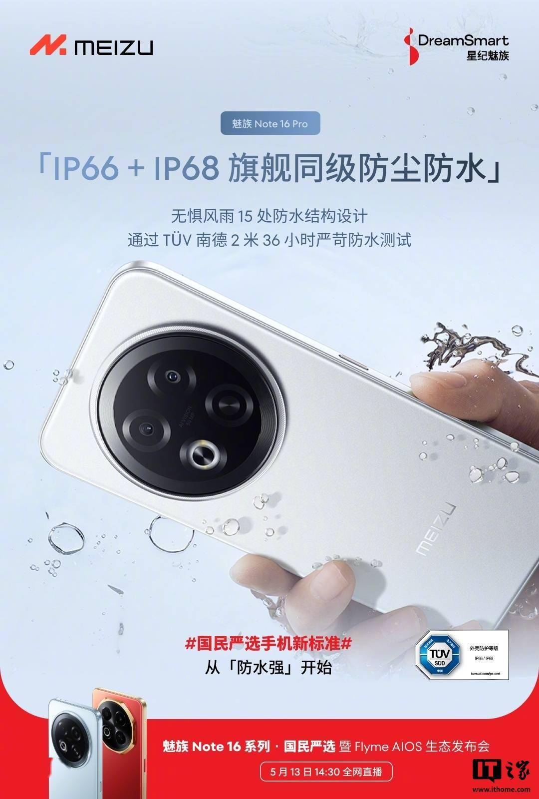 星纪魅族新品发布会：魅族 Note 16 系列与 Flyme AIOS 2 登场