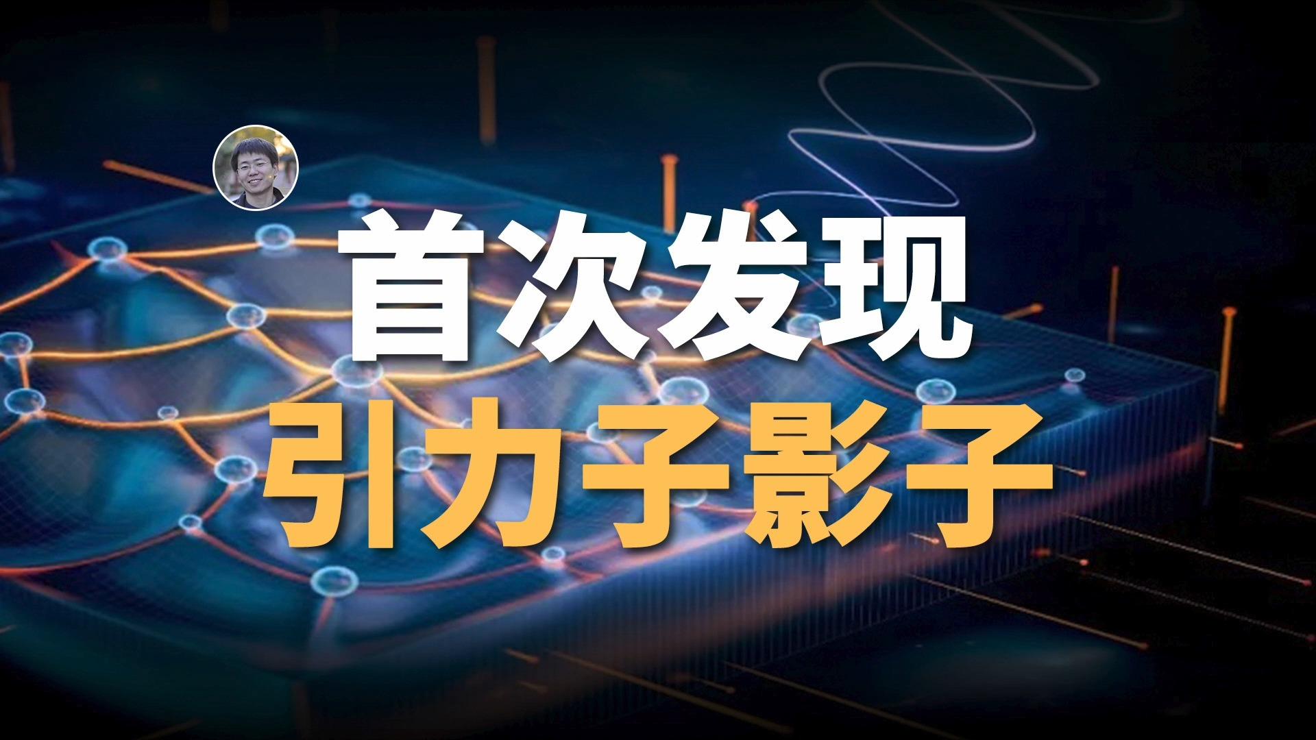 杜灵杰：首次为引力子“画像”的科学家
