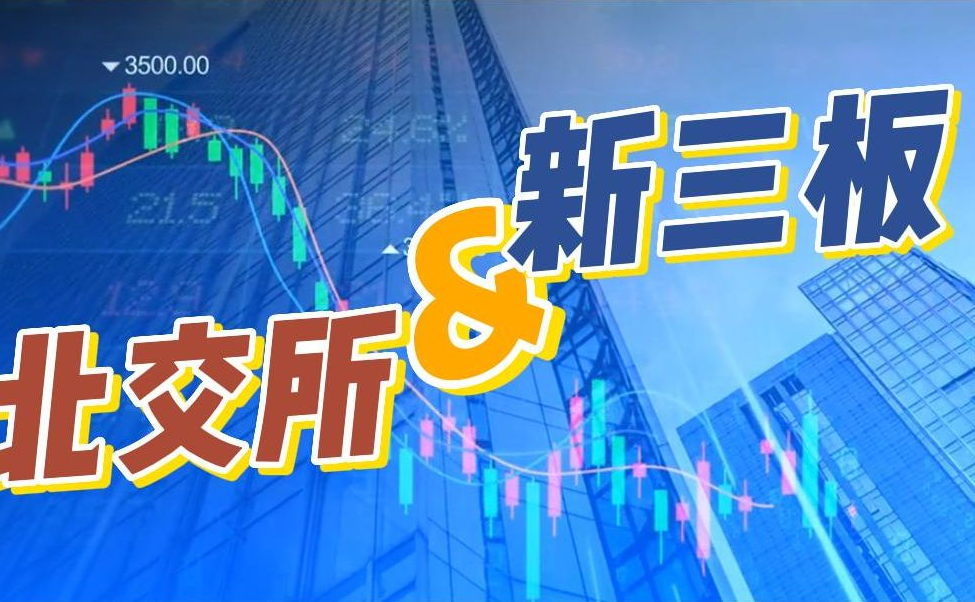 八部门：支持符合条件的小微企业在新三板挂牌 规范成长后到北交所上市