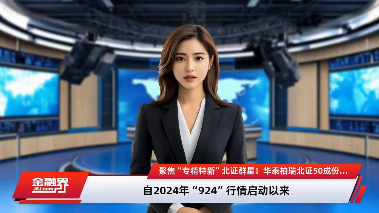 北证专精特新指数30日正式上线 北交所将开启“双指数”时代