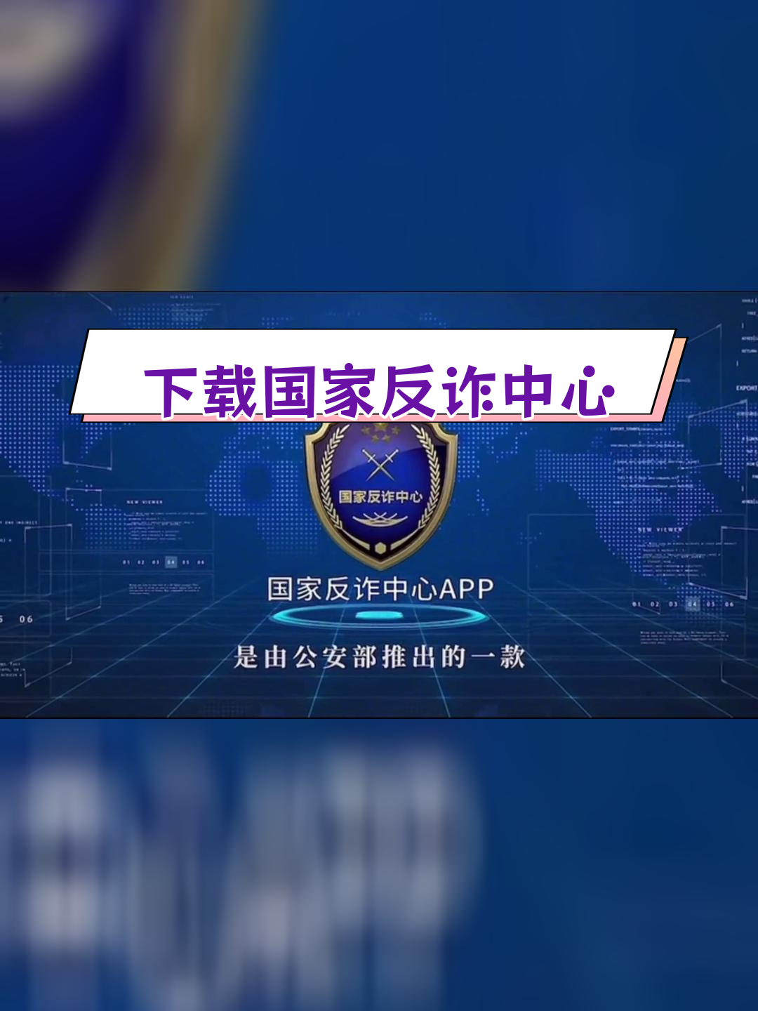 多方联合共建防诈新生态 抖音在京举办反诈开放日活动